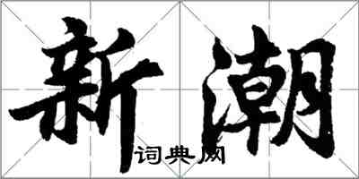 胡問遂新潮行書怎么寫