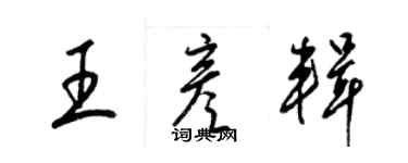梁錦英王彥輯草書個性簽名怎么寫