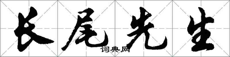 胡問遂長尾先生行書怎么寫