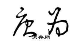 曾慶福唐為草書個性簽名怎么寫