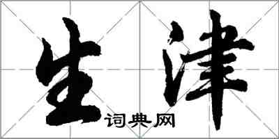 胡問遂生津行書怎么寫