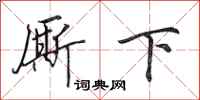 田英章廝下行書怎么寫