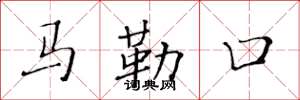 黃華生馬勒口楷書怎么寫