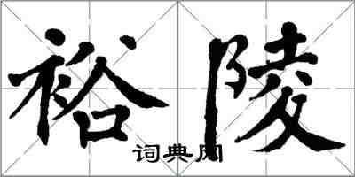 翁闓運裕陵楷書怎么寫