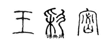 陳聲遠王彩密篆書個性簽名怎么寫