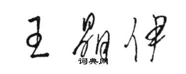 駱恆光王晶伊草書個性簽名怎么寫