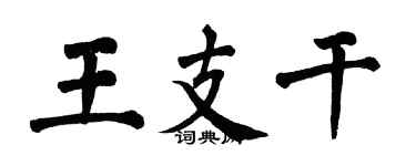 翁闓運王支幹楷書個性簽名怎么寫