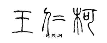 陳聲遠王仁柯篆書個性簽名怎么寫