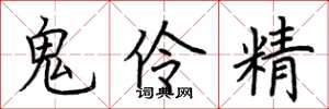 荊霄鵬鬼伶精楷書怎么寫