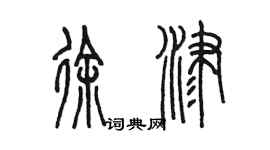 陳墨徐津篆書個性簽名怎么寫