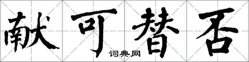 翁闓運獻可替否楷書怎么寫