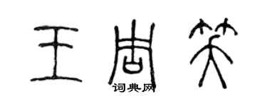 陳聲遠王周笑篆書個性簽名怎么寫