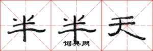 范連陞半半天隸書怎么寫