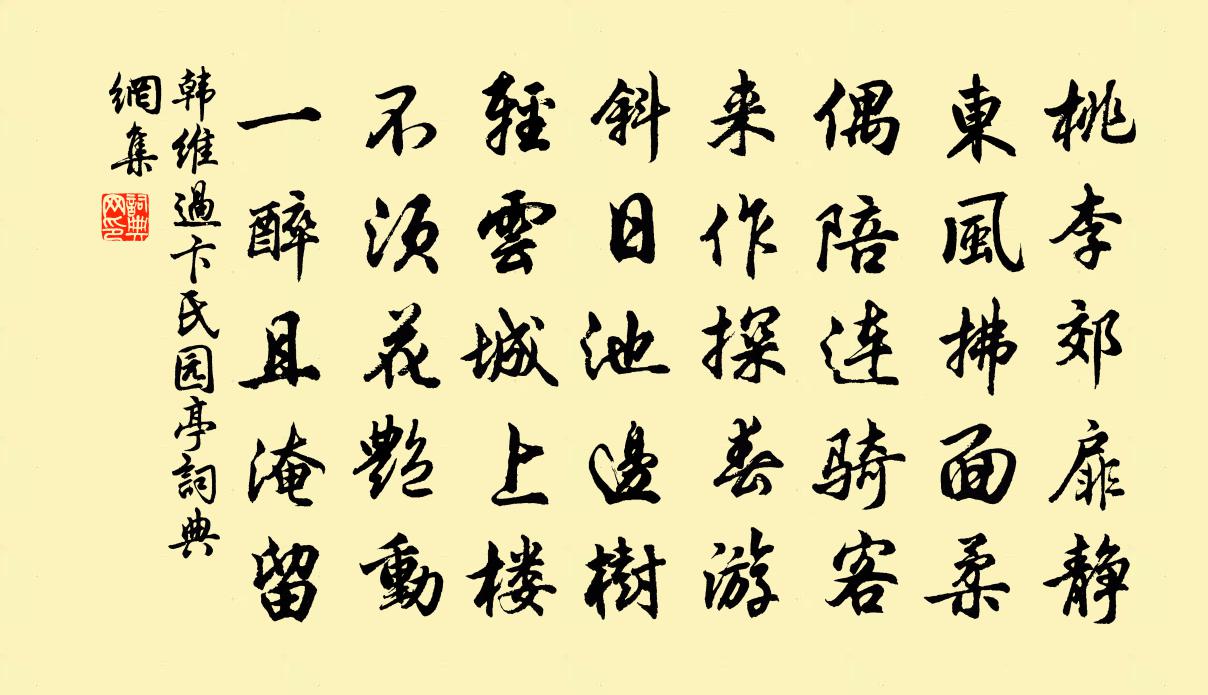 韓維過卞氏園亭書法作品欣賞