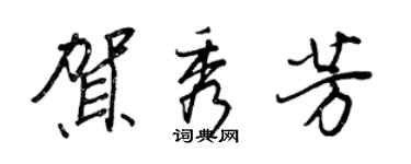王正良賀秀芳行書個性簽名怎么寫