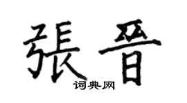 何伯昌張晉楷書個性簽名怎么寫