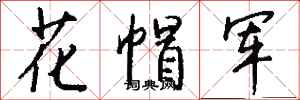錢沛雲花帽軍行書怎么寫