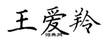 丁謙王愛羚楷書個性簽名怎么寫