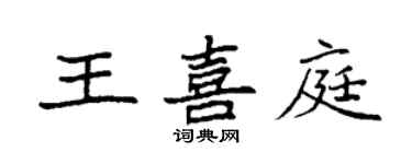 袁強王喜庭楷書個性簽名怎么寫