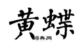 翁闓運黃蝶楷書個性簽名怎么寫