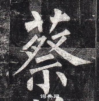 柳公權玄秘塔碑中蔡的寫法