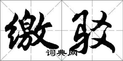 胡問遂繳駁行書怎么寫