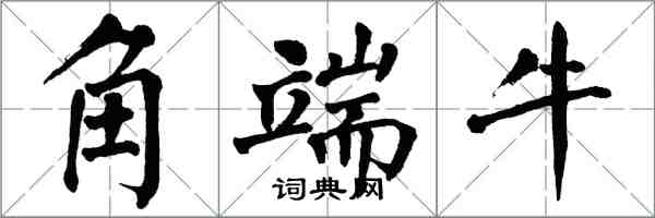 翁闓運角端牛楷書怎么寫