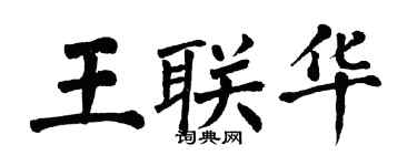 翁闓運王聯華楷書個性簽名怎么寫