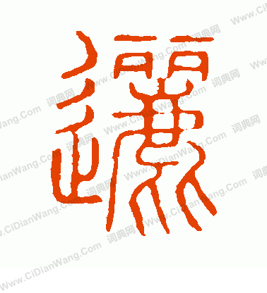 說文解字寫的邐