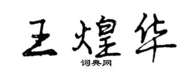 曾慶福王煌華行書個性簽名怎么寫