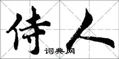 胡問遂侍人行書怎么寫