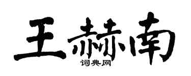 翁闓運王赫南楷書個性簽名怎么寫