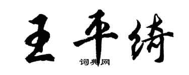 胡問遂王平綺行書個性簽名怎么寫