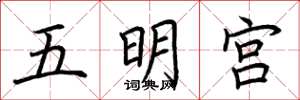 荊霄鵬五明宮楷書怎么寫
