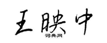 王正良王映中行書個性簽名怎么寫