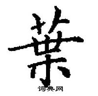 田英章寫的硬筆楷書葉