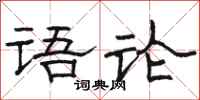 駱恆光語論隸書怎么寫