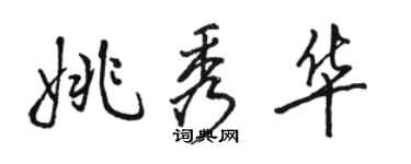 駱恆光姚秀華行書個性簽名怎么寫