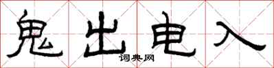 曾慶福鬼出電入隸書怎么寫