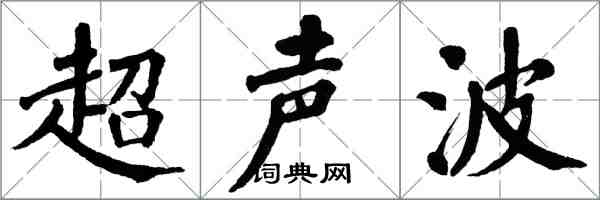 翁闓運超音波楷書怎么寫