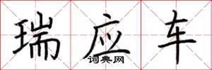 荊霄鵬瑞應車楷書怎么寫