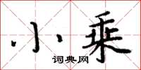 周炳元小乘楷書怎么寫