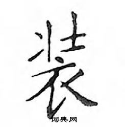 鄧散木寫的硬筆楷書裝