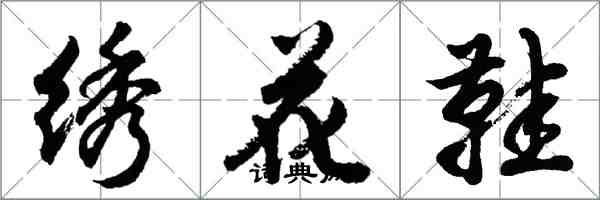 胡問遂繡花鞋行書怎么寫