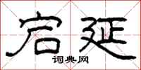 柯春海宕延隸書怎么寫
