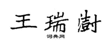 袁強王瑞澍楷書個性簽名怎么寫