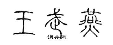 陳聲遠王武燕篆書個性簽名怎么寫