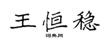 袁強王恆穩楷書個性簽名怎么寫