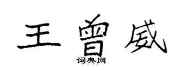 袁強王曾威楷書個性簽名怎么寫