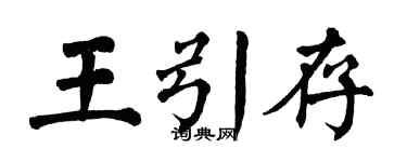 翁闓運王引存楷書個性簽名怎么寫